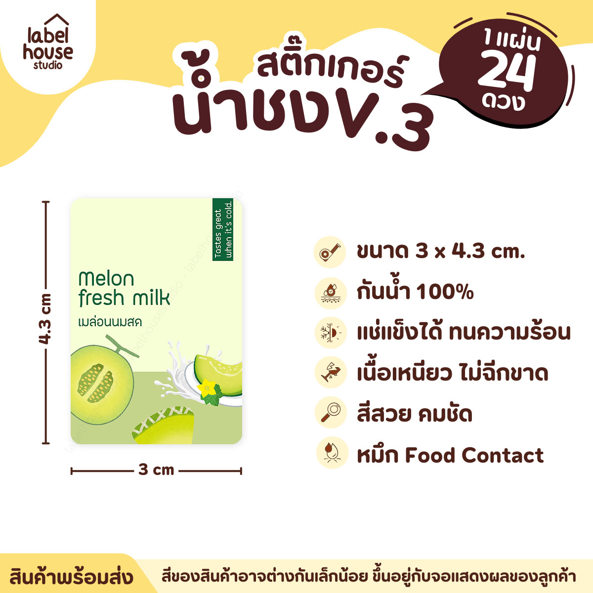 [ VER .3 ] สติ๊กเกอร์เมนูน้ำชง ขนาด 3 x 4.3 ซม. 1 แผ่น 24 ดวง เนื้อ PP กันน้ำ ติดแก้ว/ขวดเครื่องดื่ม เมล่อนนมสด